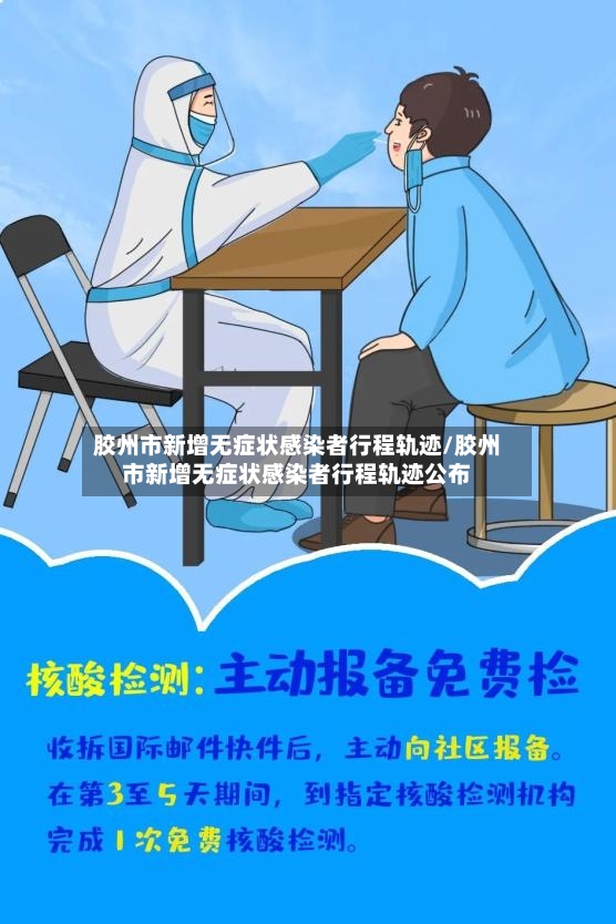 胶州市新增无症状感染者行程轨迹/胶州市新增无症状感染者行程轨迹公布-第2张图片