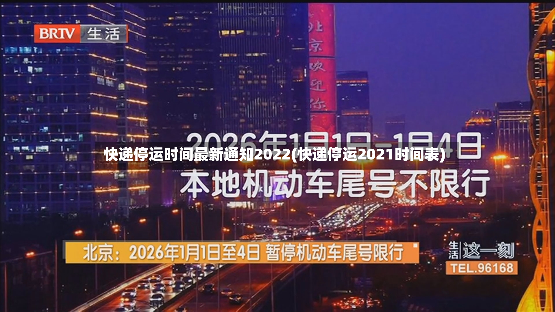 快递停运时间最新通知2022(快递停运2021时间表)-第2张图片