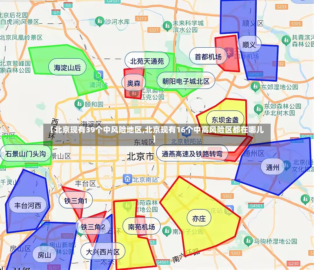 【北京现有39个中风险地区,北京现有16个中高风险区都在哪儿】