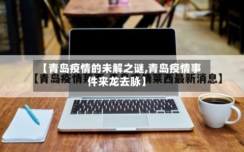 【青岛疫情的未解之谜,青岛疫情事件来龙去脉】