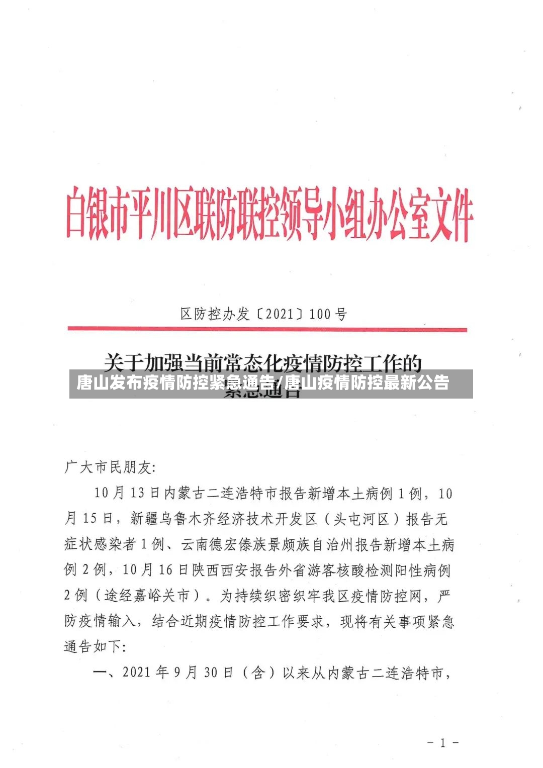 唐山发布疫情防控紧急通告/唐山疫情防控最新公告