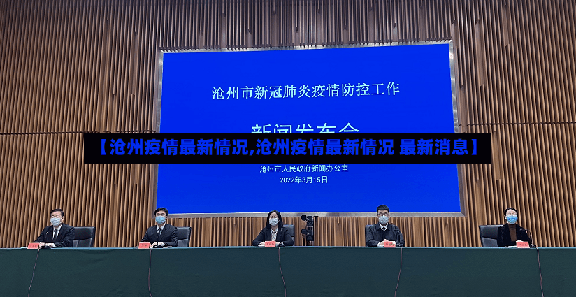 【沧州疫情最新情况,沧州疫情最新情况 最新消息】-第3张图片