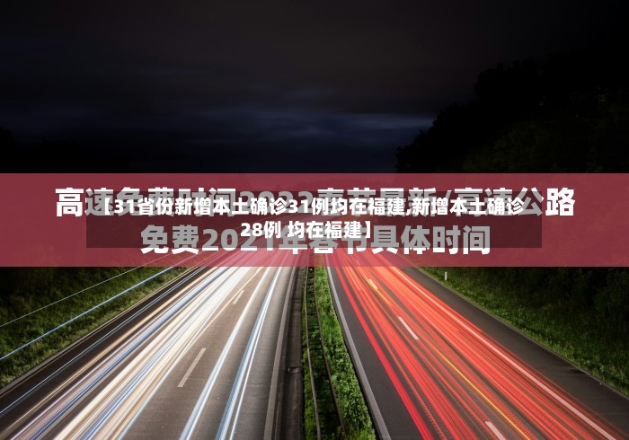 【31省份新增本土确诊31例均在福建,新增本土确诊28例 均在福建】