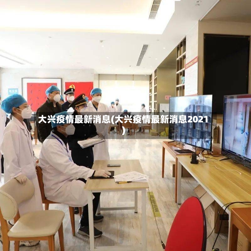 大兴疫情最新消息(大兴疫情最新消息2021)