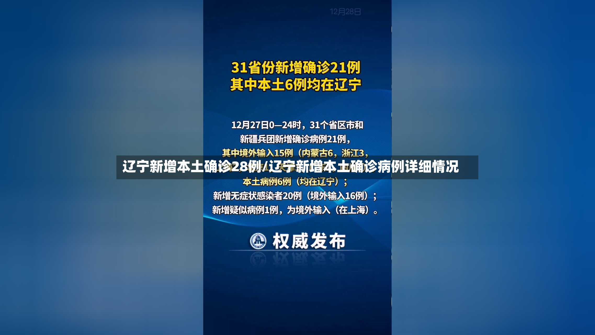 辽宁新增本土确诊28例/辽宁新增本土确诊病例详细情况