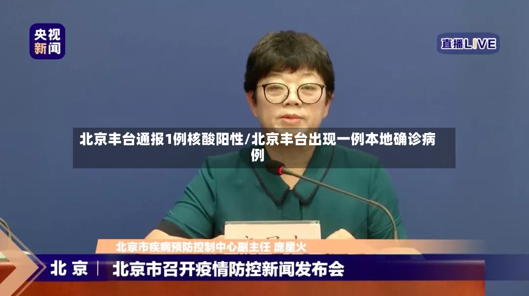 北京丰台通报1例核酸阳性/北京丰台出现一例本地确诊病例-第3张图片