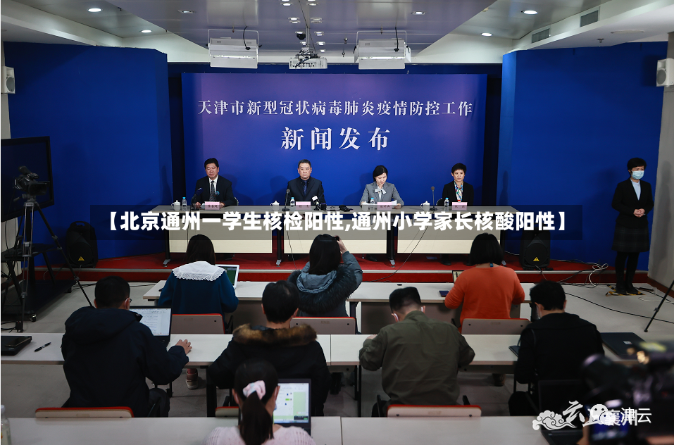 【北京通州一学生核检阳性,通州小学家长核酸阳性】-第2张图片