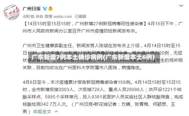 广东新增7例本土确诊病例(广东新增本土6例)-第2张图片