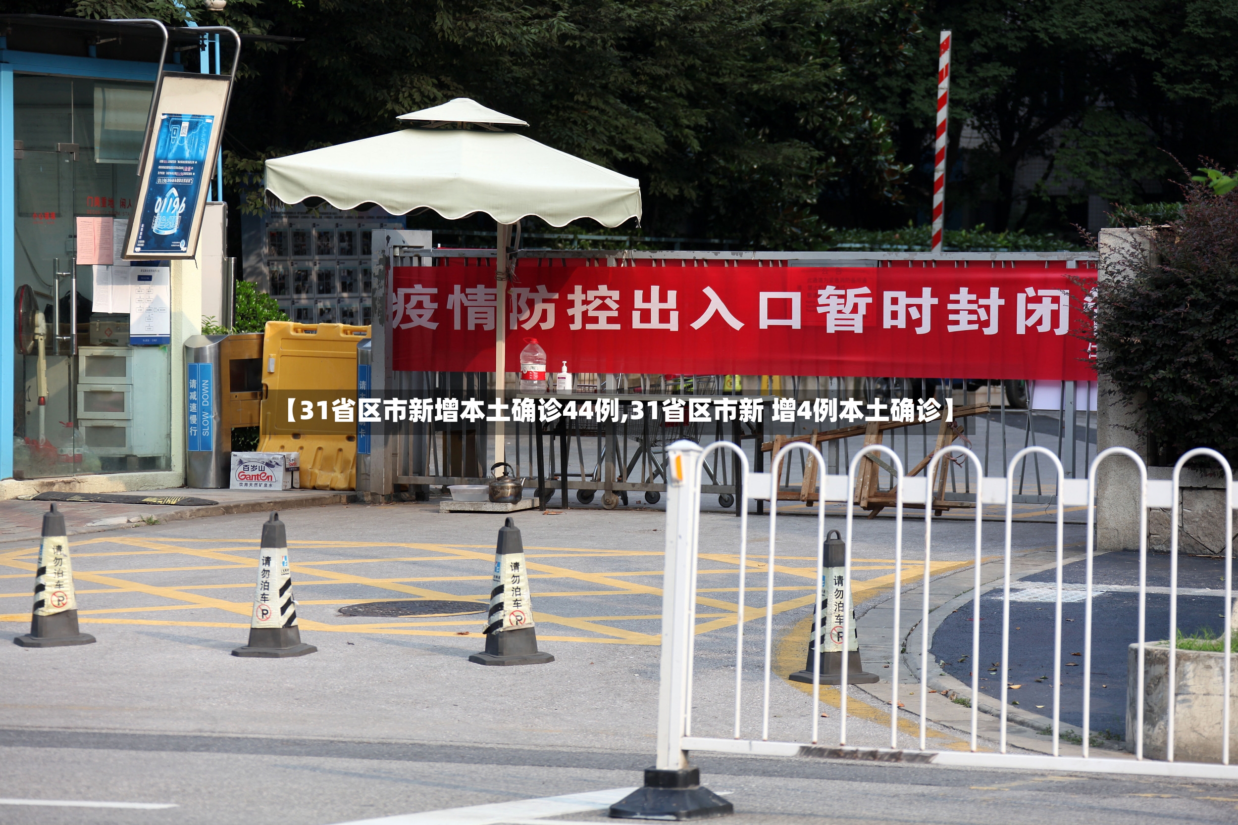 【31省区市新增本土确诊44例,31省区市新 增4例本土确诊】-第3张图片