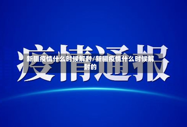 新疆疫情什么时候解封/新疆疫情什么时候解封的-第3张图片