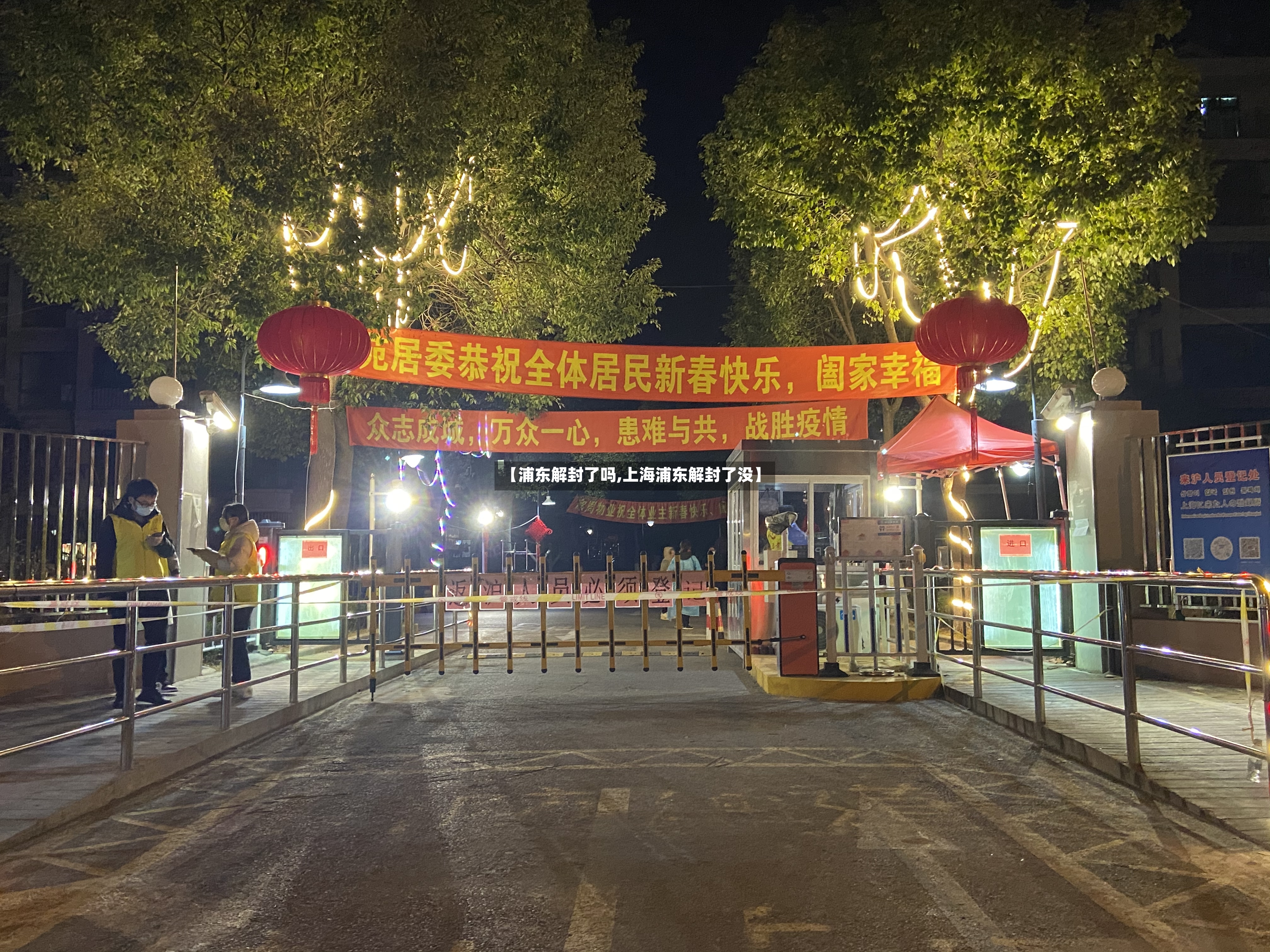 【浦东解封了吗,上海浦东解封了没】-第3张图片