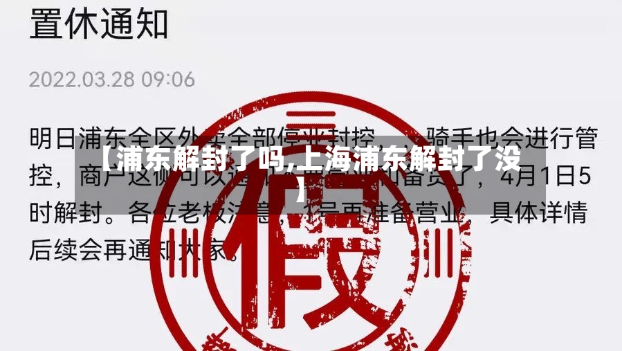 【浦东解封了吗,上海浦东解封了没】