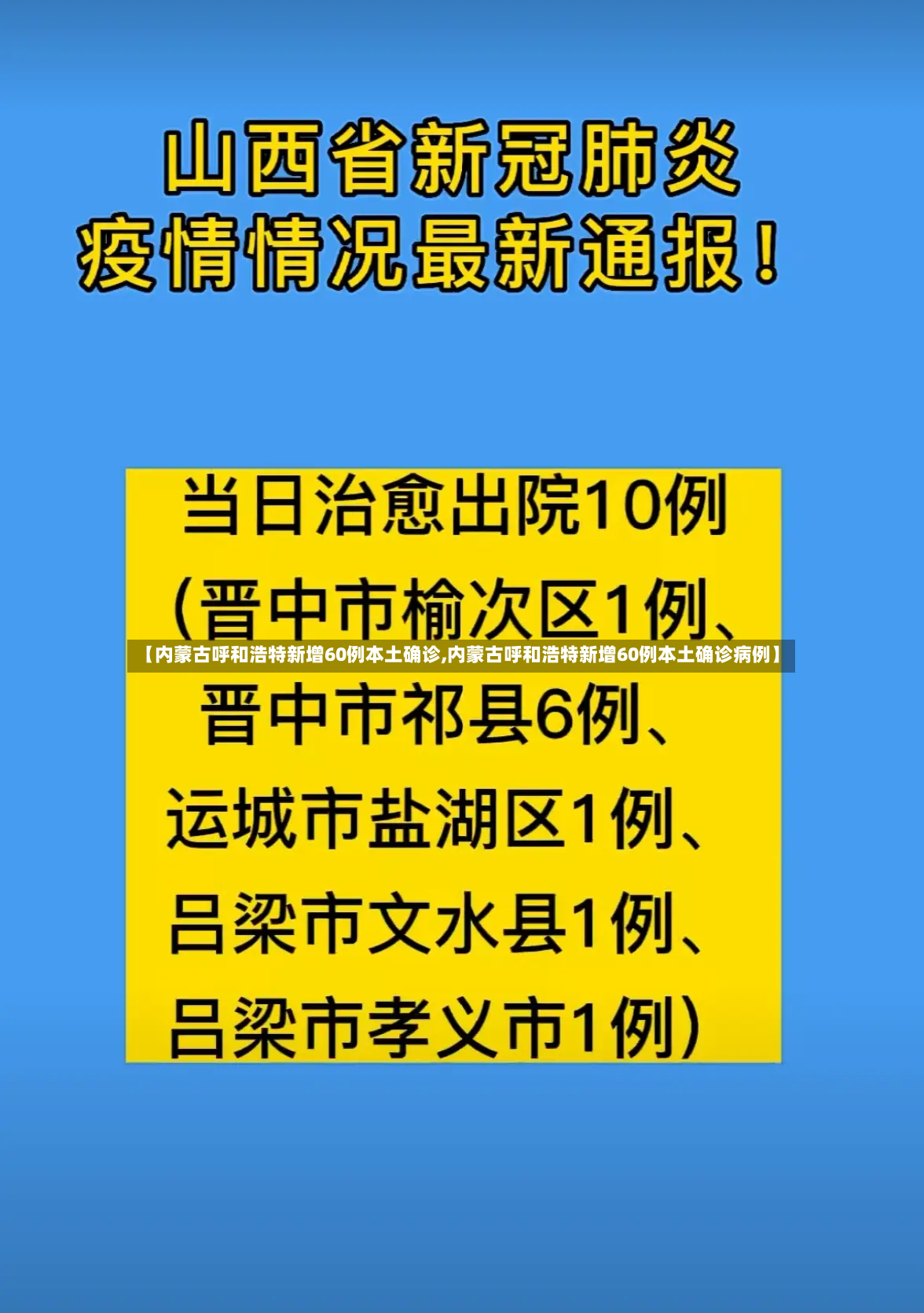 【内蒙古呼和浩特新增60例本土确诊,内蒙古呼和浩特新增60例本土确诊病例】-第2张图片