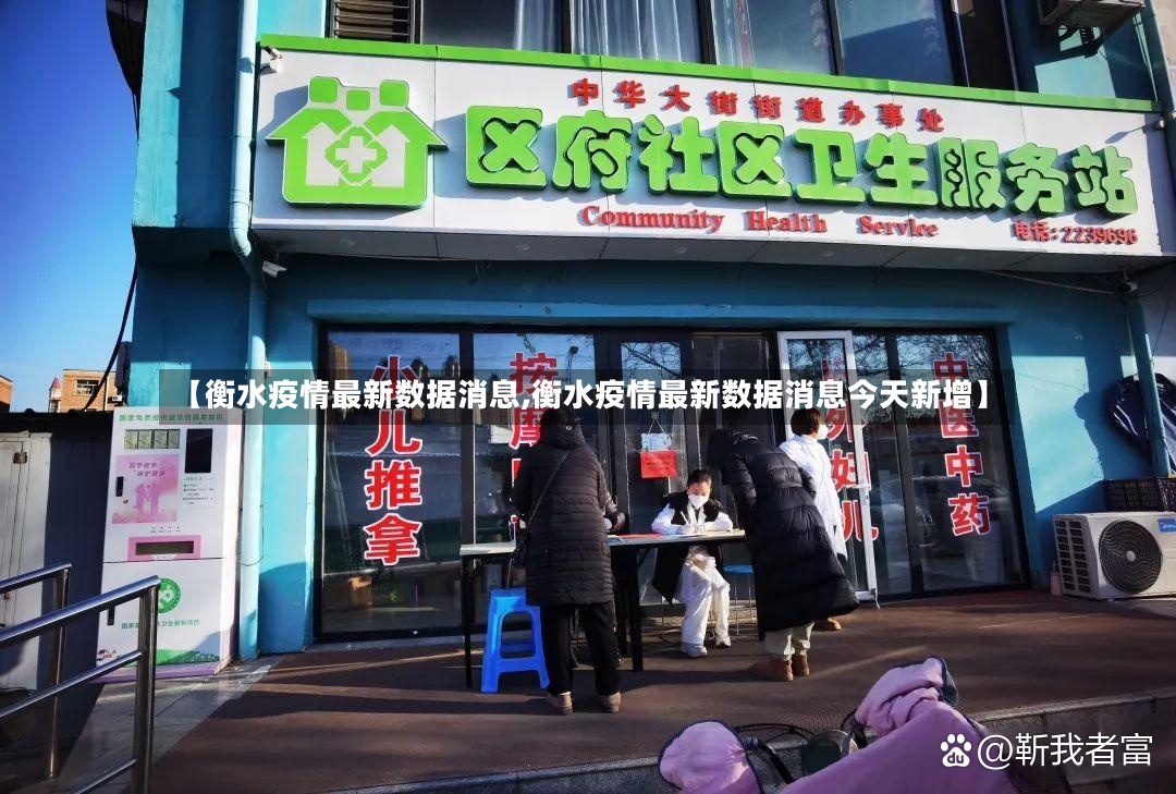 【衡水疫情最新数据消息,衡水疫情最新数据消息今天新增】