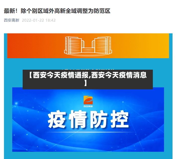 【西安今天疫情通报,西安今天疫情消息】