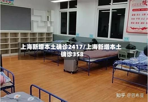 上海新增本土确诊2417/上海新增本土确诊358