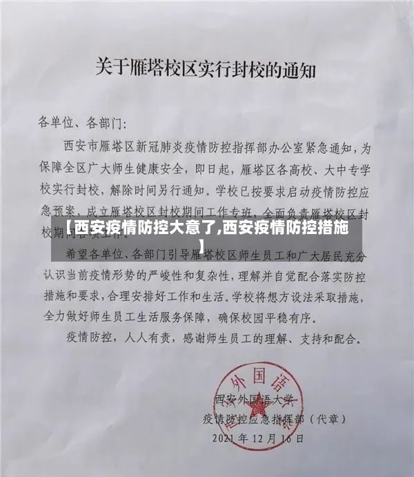 【西安疫情防控大意了,西安疫情防控措施】-第3张图片