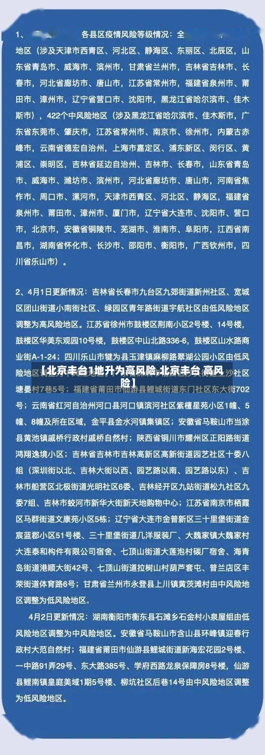 【北京丰台1地升为高风险,北京丰台 高风险】-第3张图片