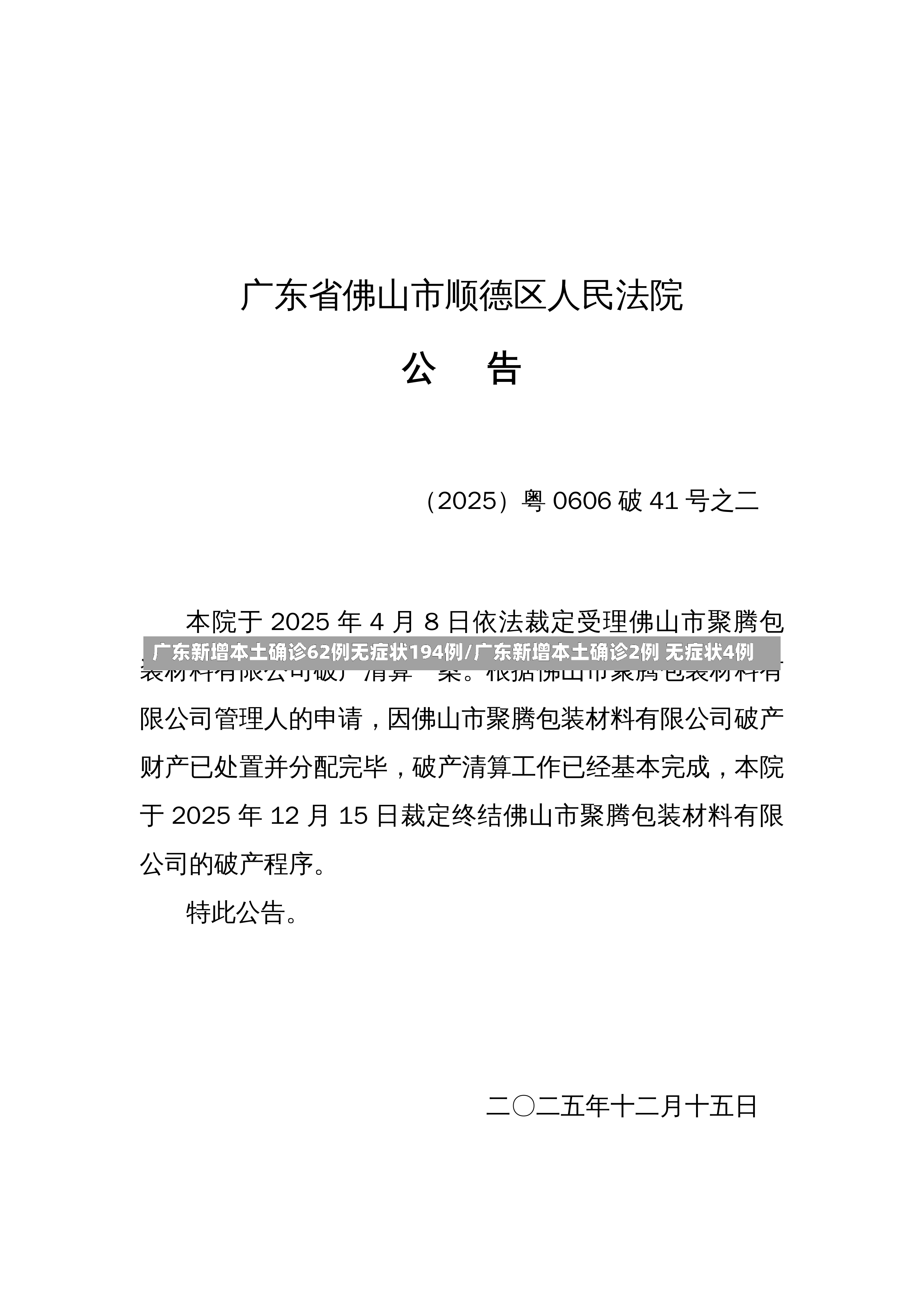 广东新增本土确诊62例无症状194例/广东新增本土确诊2例 无症状4例-第3张图片