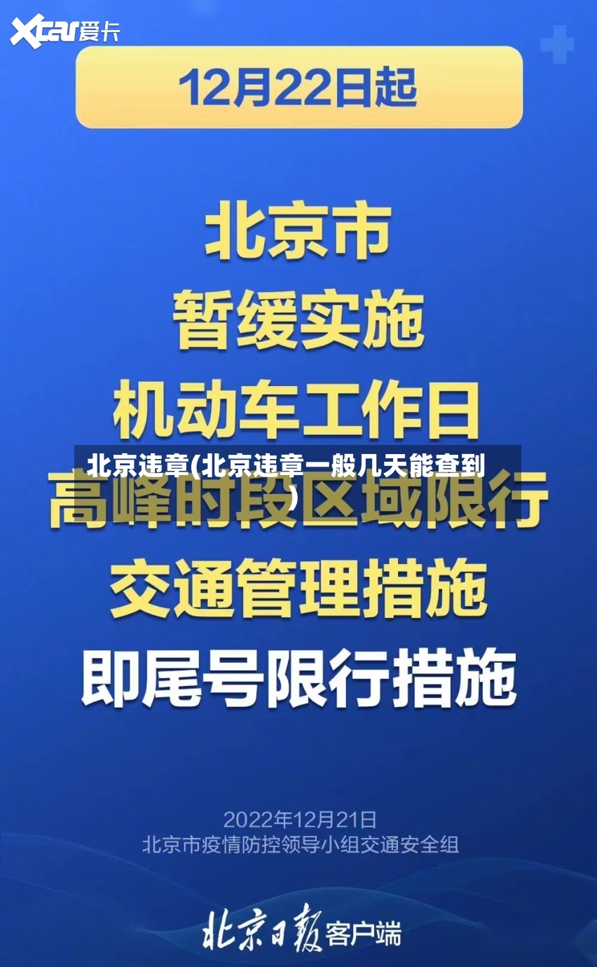 北京违章(北京违章一般几天能查到)-第2张图片
