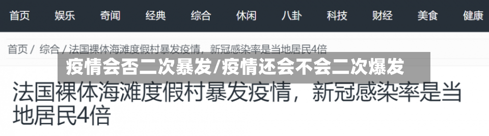 疫情会否二次暴发/疫情还会不会二次爆发