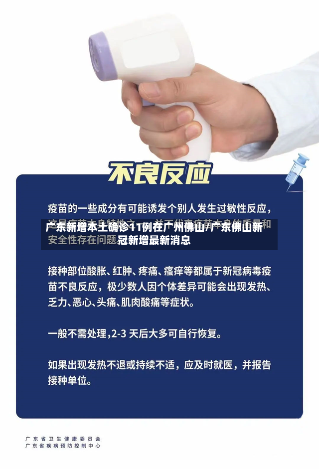 广东新增本土确诊11例在广州佛山/广东佛山新冠新增最新消息