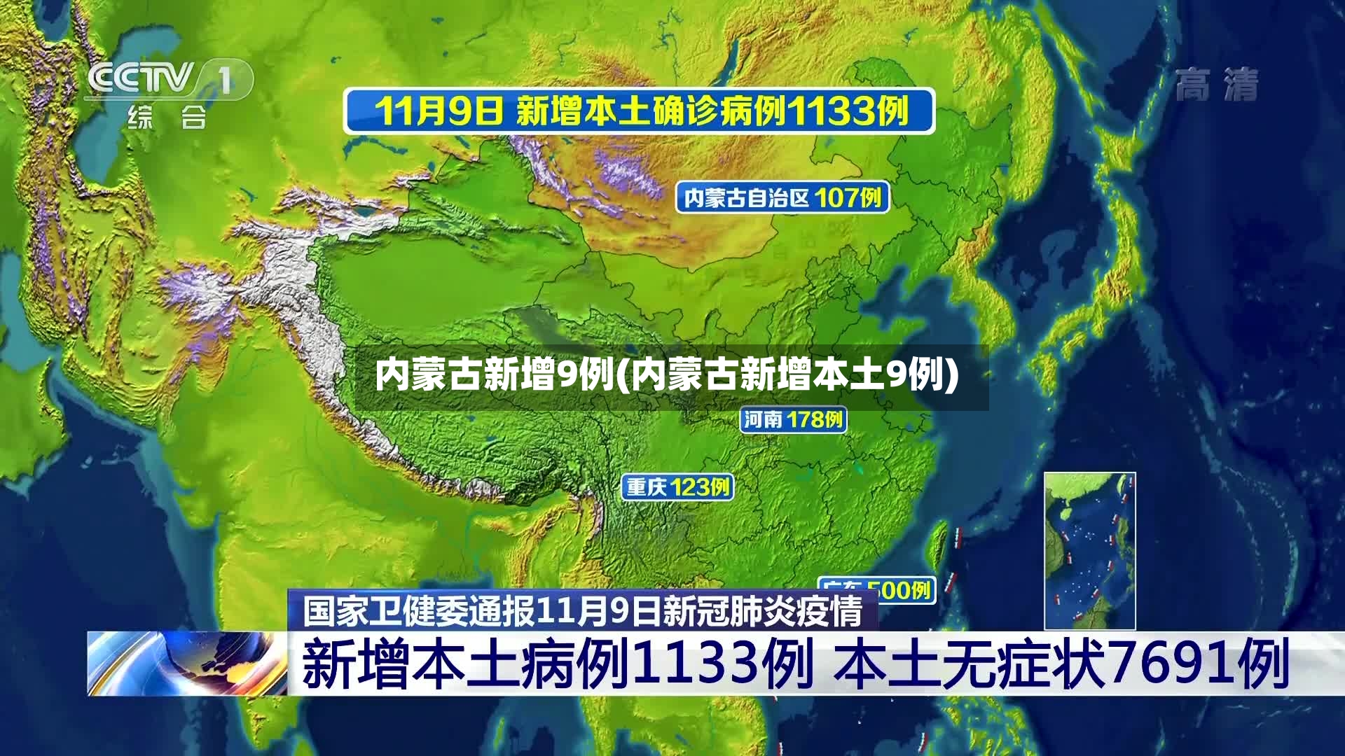 内蒙古新增9例(内蒙古新增本土9例)-第2张图片