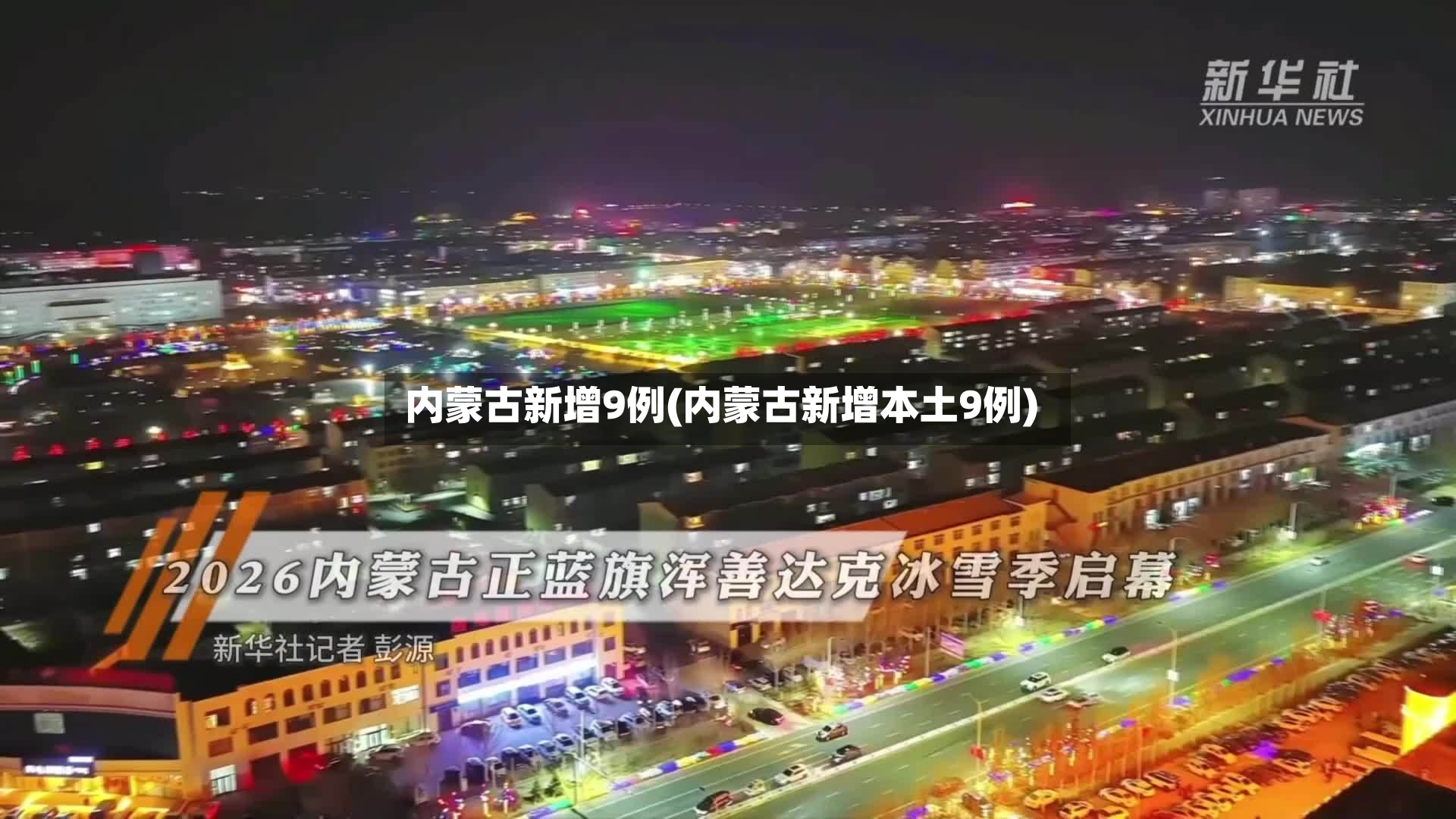 内蒙古新增9例(内蒙古新增本土9例)-第3张图片