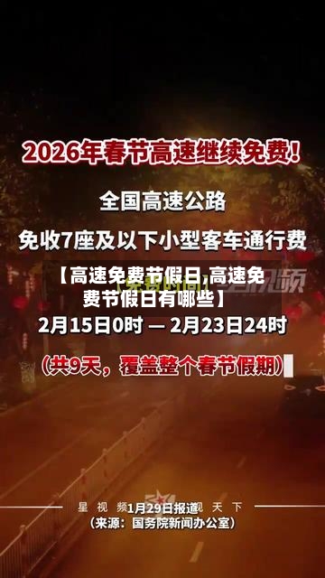 【高速免费节假日,高速免费节假日有哪些】