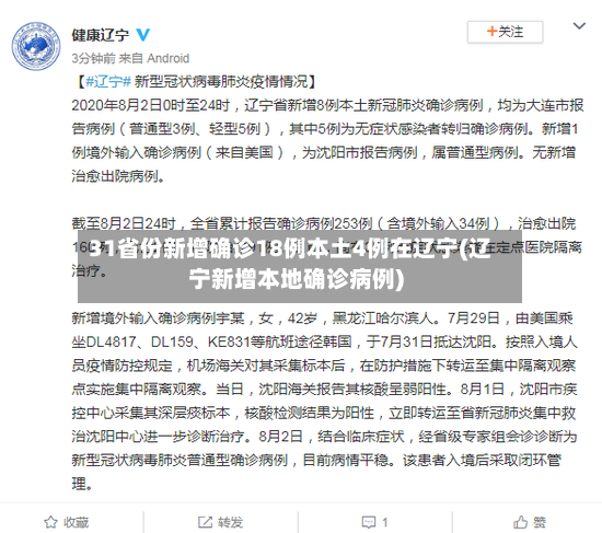 31省份新增确诊18例本土4例在辽宁(辽宁新增本地确诊病例)