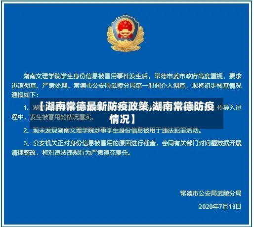 【湖南常德最新防疫政策,湖南常德防疫情况】