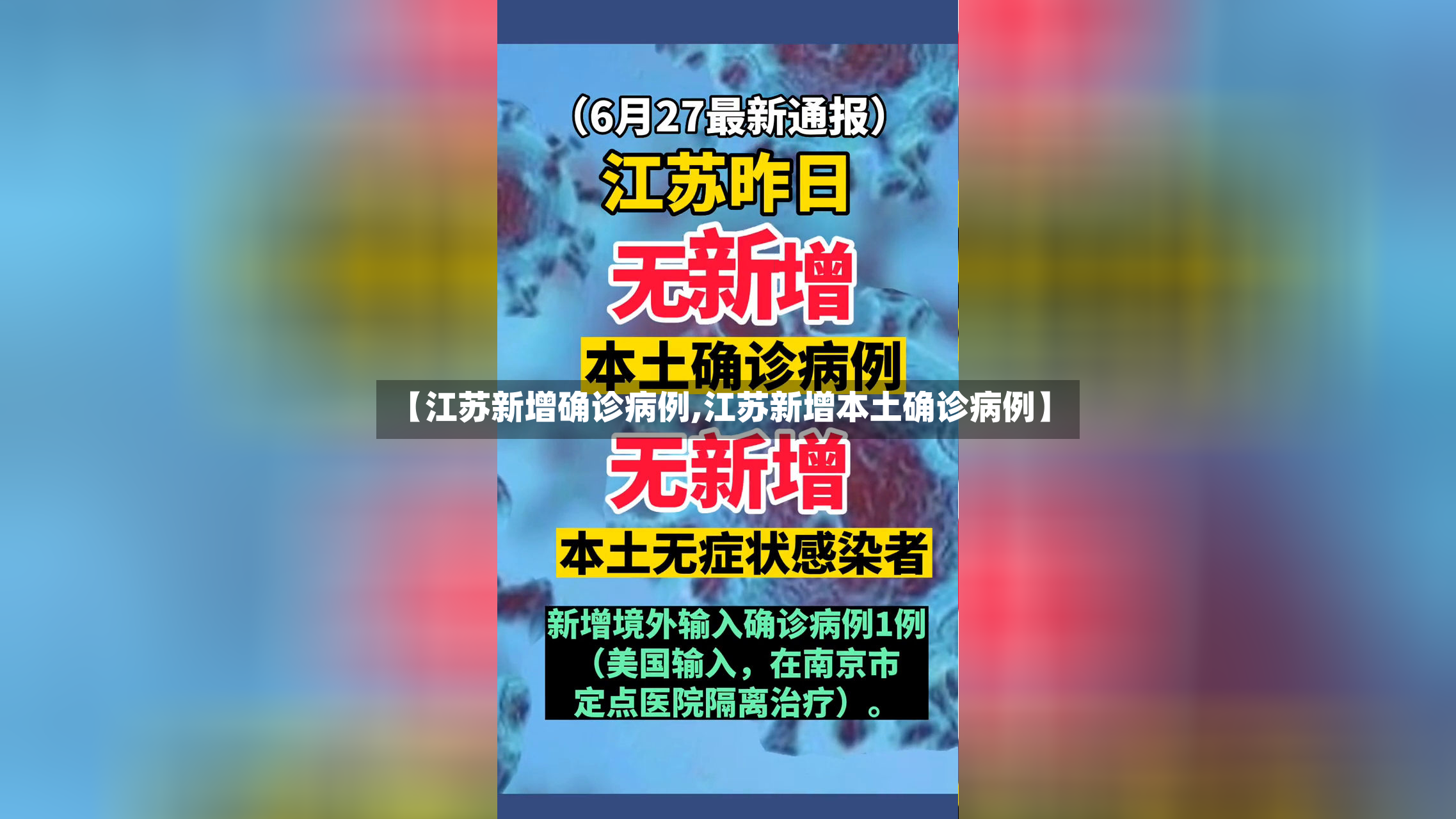 【江苏新增确诊病例,江苏新增本土确诊病例】