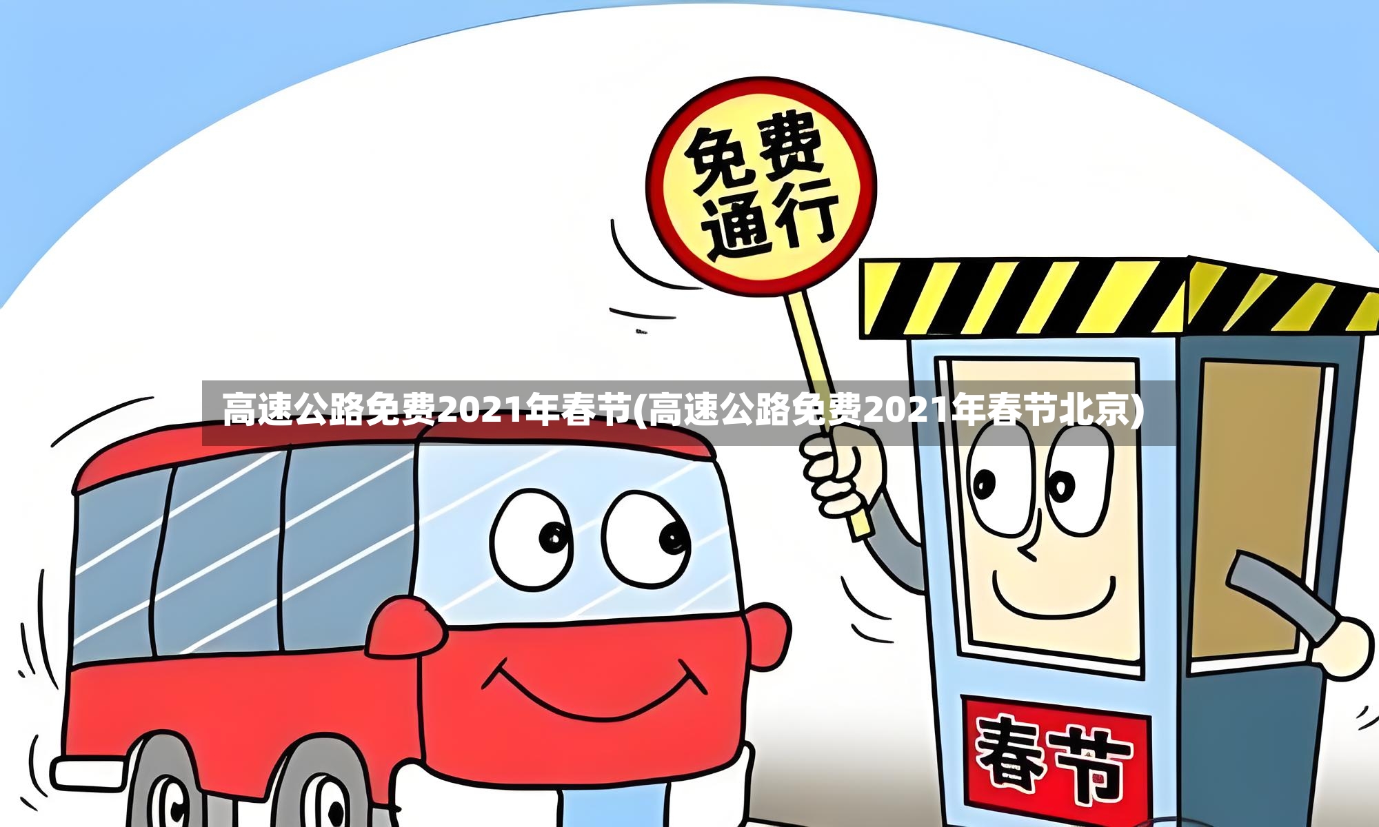 高速公路免费2021年春节(高速公路免费2021年春节北京)-第2张图片