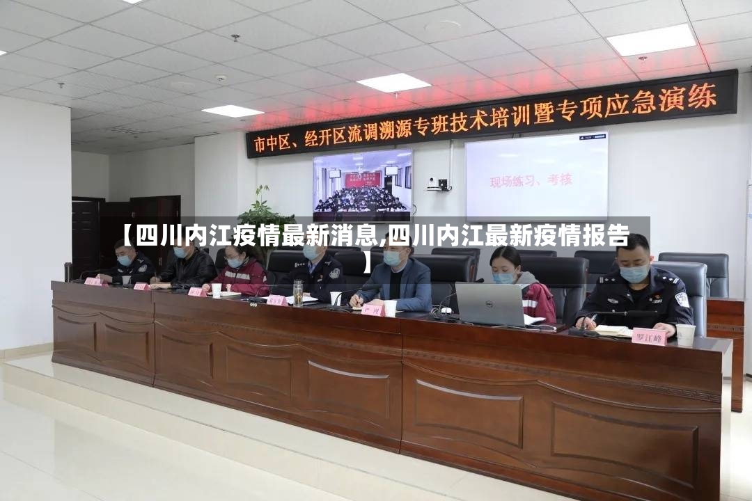 【四川内江疫情最新消息,四川内江最新疫情报告】-第2张图片
