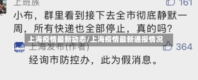 上海疫情最新动态/上海疫情最新通报情况-第2张图片