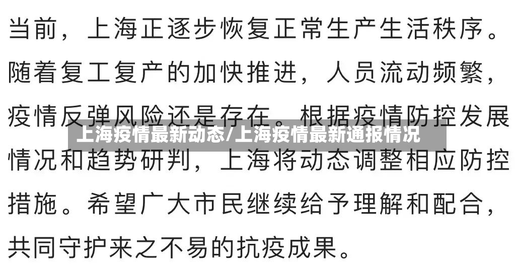 上海疫情最新动态/上海疫情最新通报情况-第3张图片