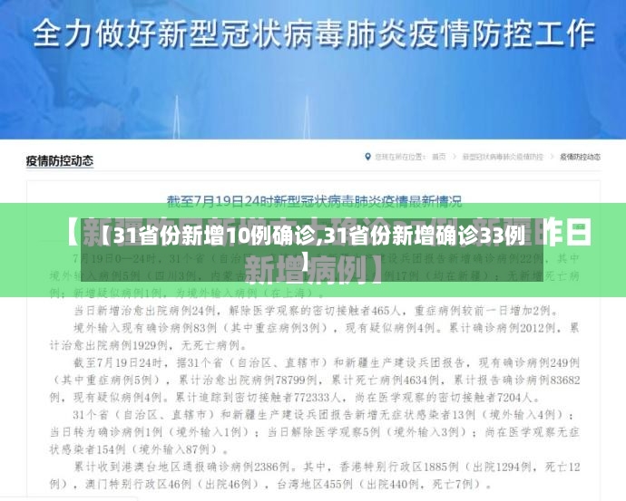 【31省份新增10例确诊,31省份新增确诊33例】-第2张图片