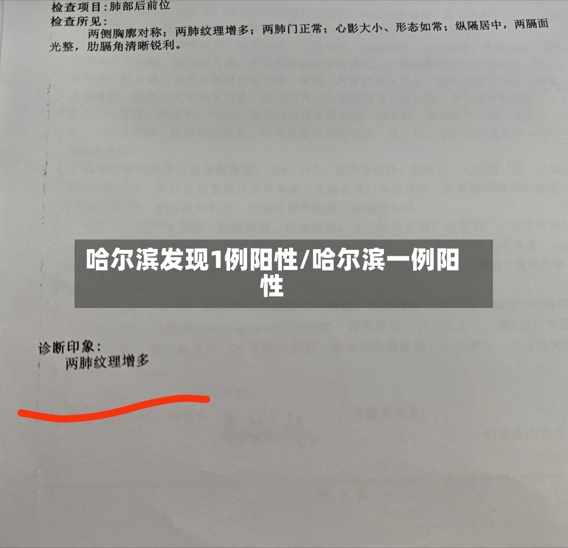 哈尔滨发现1例阳性/哈尔滨一例阳性-第2张图片