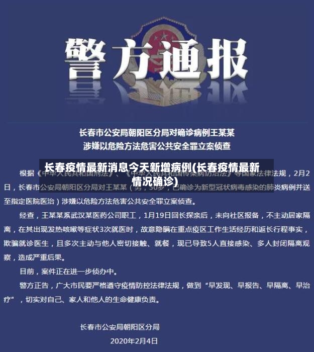 长春疫情最新消息今天新增病例(长春疫情最新情况确诊)