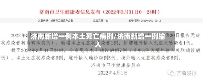 济南新增一例本土死亡病例/济南新增一例输入-第3张图片