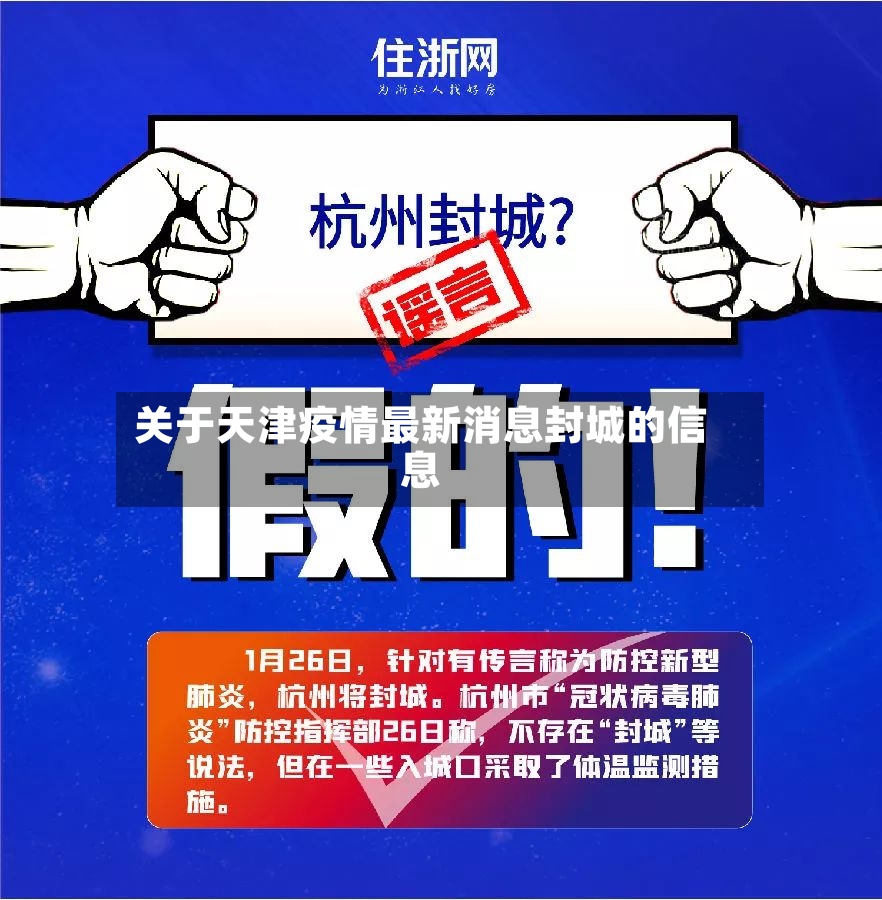 关于天津疫情最新消息封城的信息-第3张图片