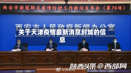 关于天津疫情最新消息封城的信息-第2张图片