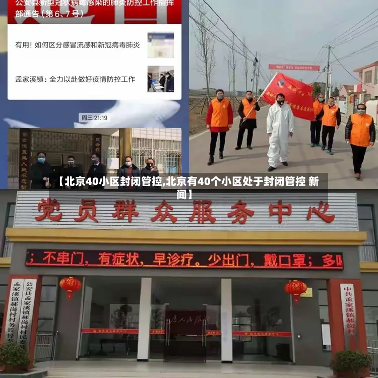 【北京40小区封闭管控,北京有40个小区处于封闭管控 新闻】-第3张图片