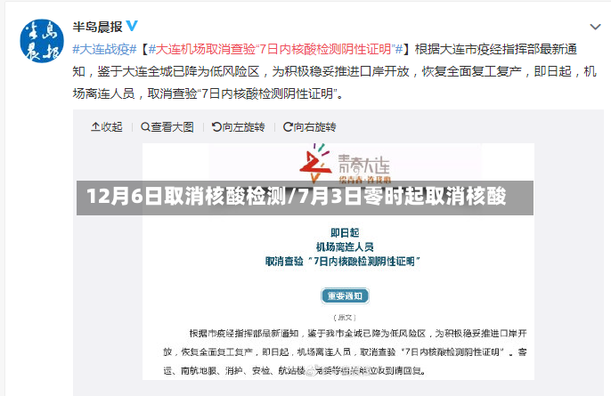 12月6日取消核酸检测/7月3日零时起取消核酸