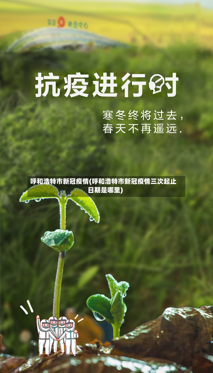 呼和浩特市新冠疫情(呼和浩特市新冠疫情三次起止日期是哪里)-第3张图片