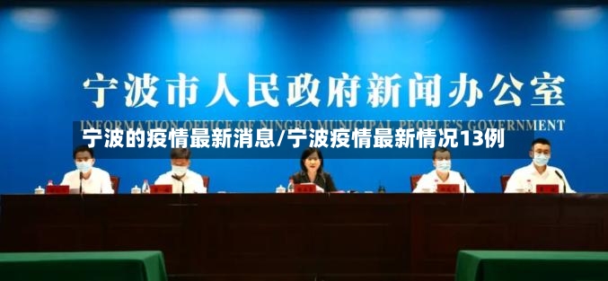 宁波的疫情最新消息/宁波疫情最新情况13例