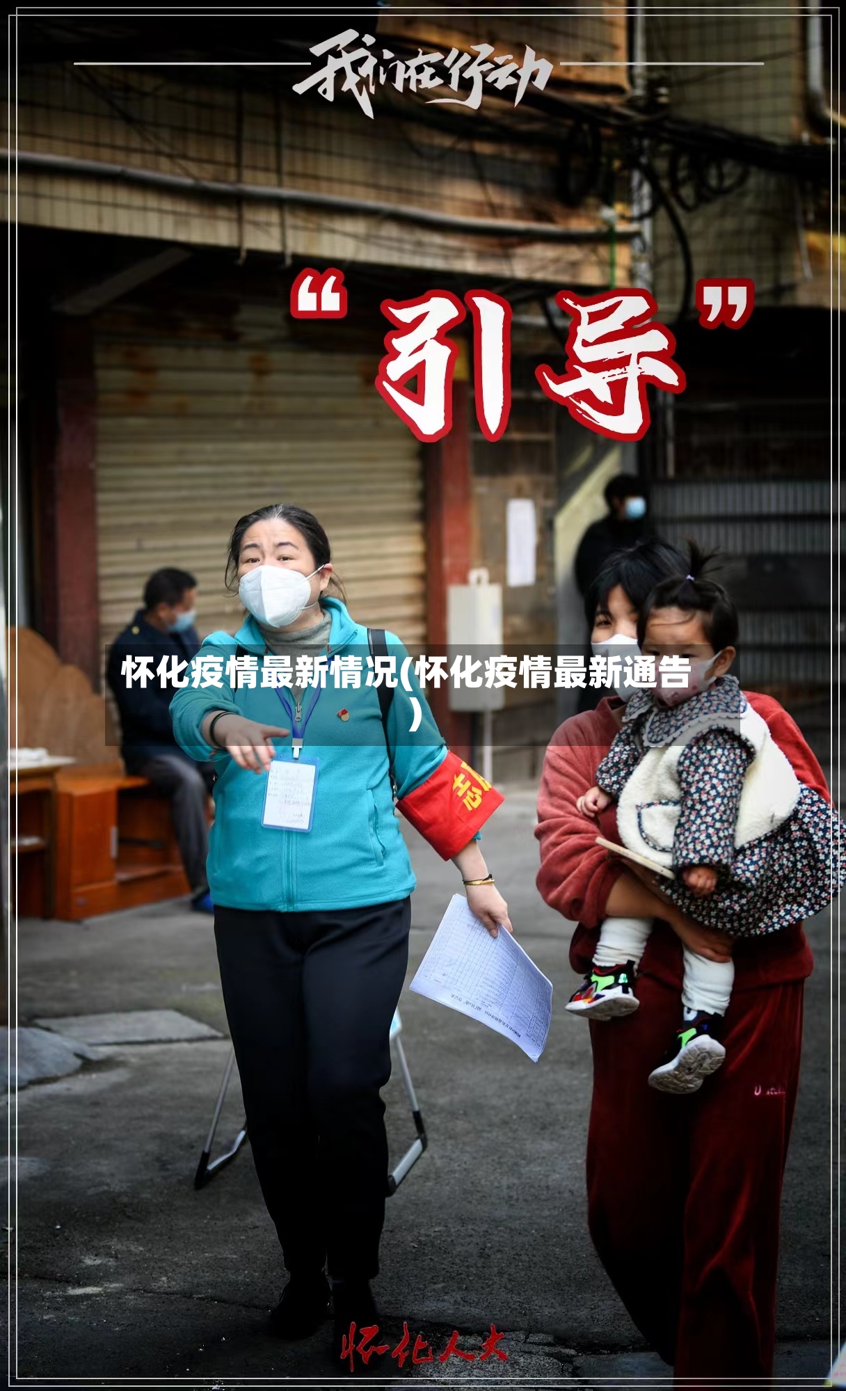 怀化疫情最新情况(怀化疫情最新通告)