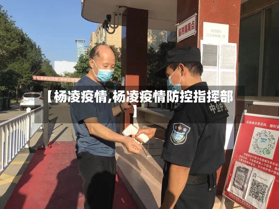 【杨凌疫情,杨凌疫情防控指挥部】-第3张图片