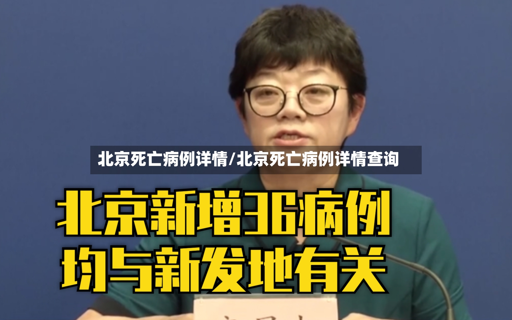 北京死亡病例详情/北京死亡病例详情查询-第2张图片