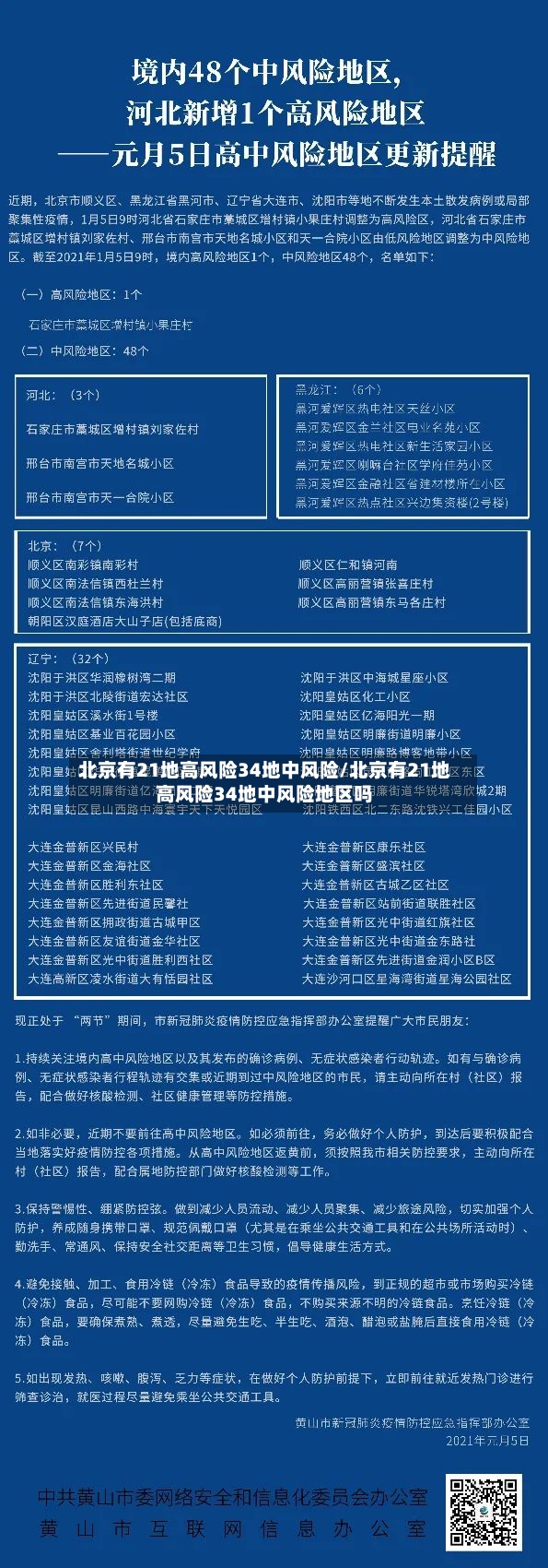 北京有21地高风险34地中风险/北京有21地高风险34地中风险地区吗-第2张图片